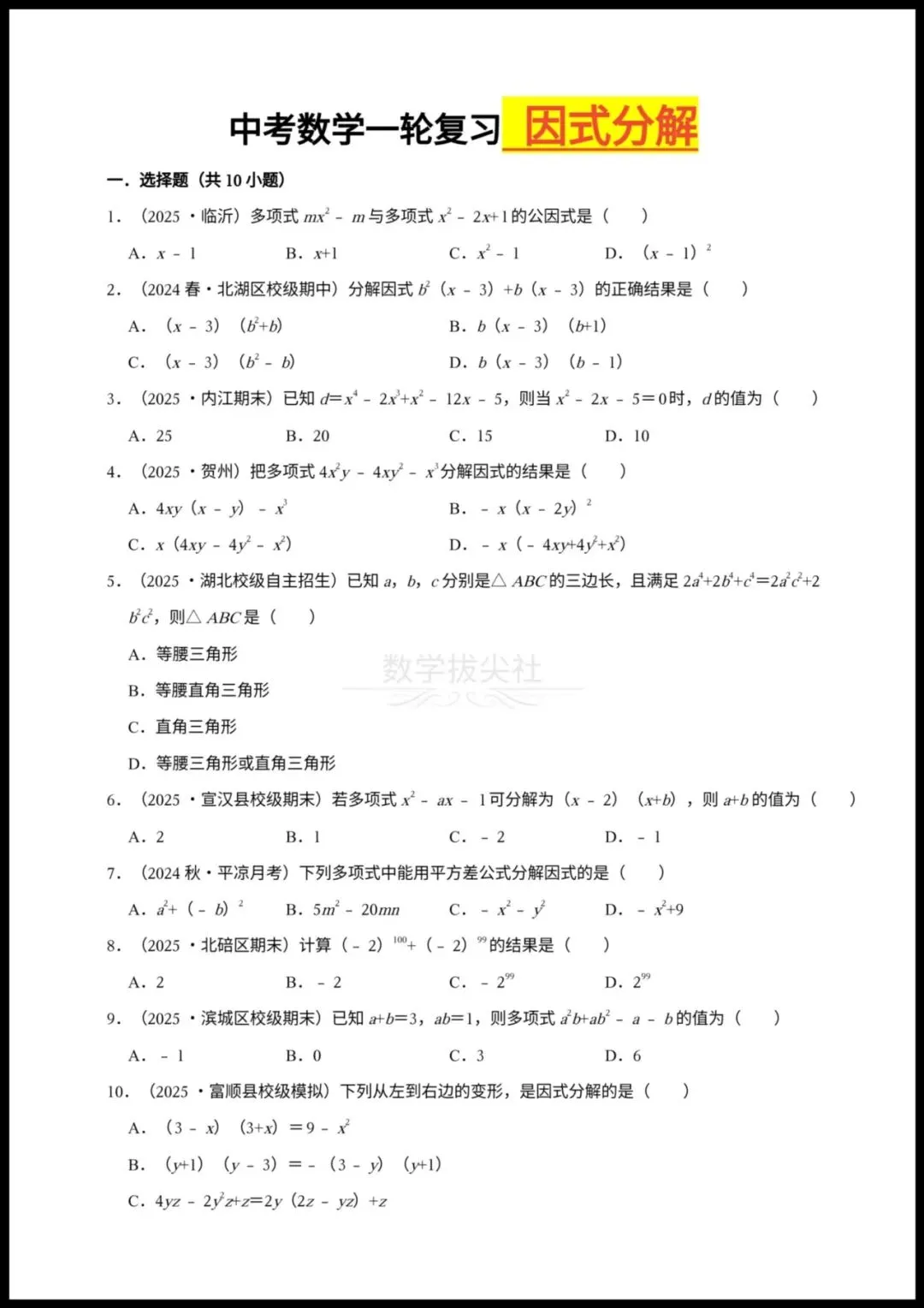 【2026年中考数学】一轮复习《因式分解》25中考真题汇总,有解析,电子版可下载打印! 第1张 【2026年中考数学】一轮复习《因式分解》25中考真题汇总,有解析,电子版可下载打印! 第1张