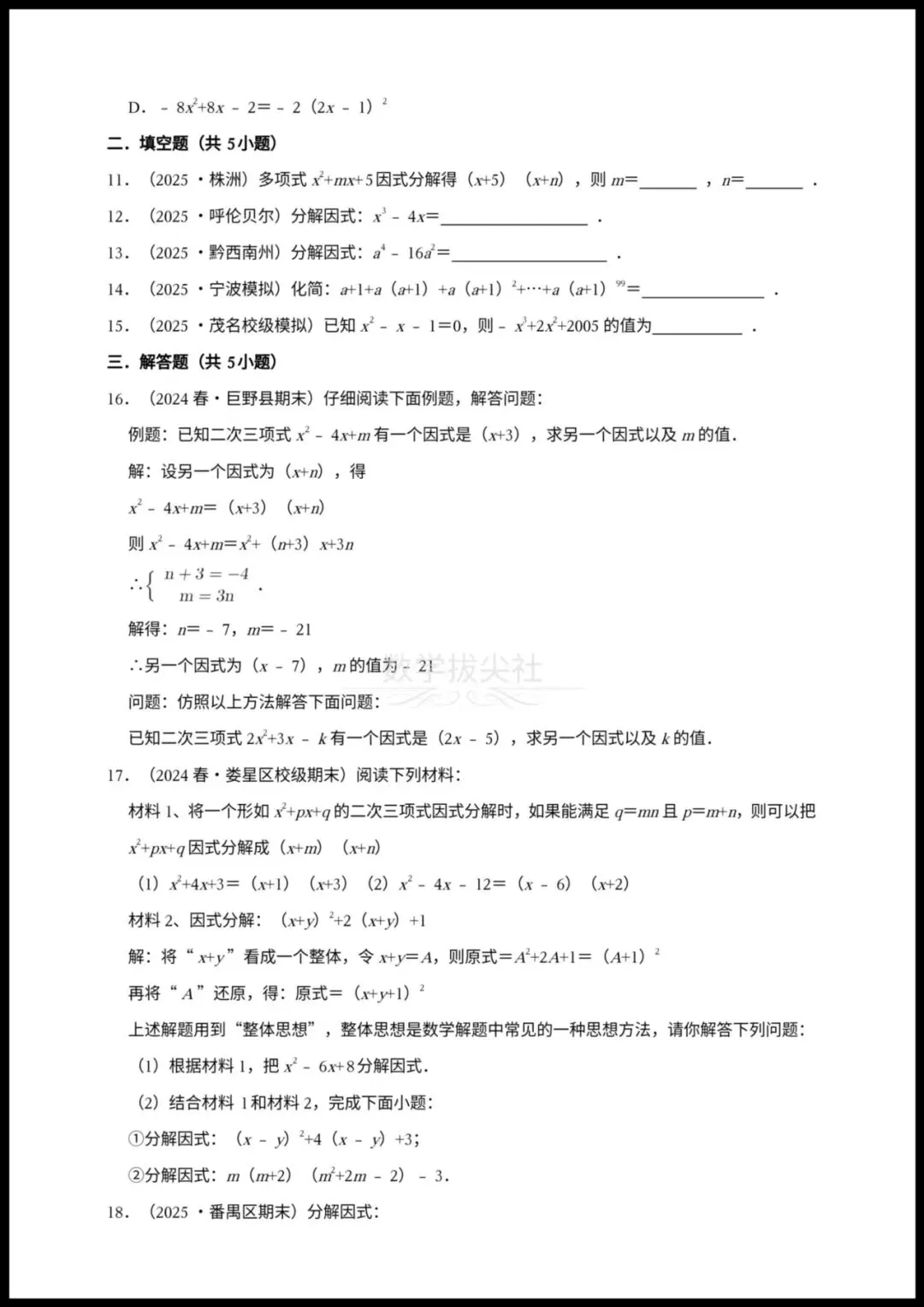 【2026年中考数学】一轮复习《因式分解》25中考真题汇总,有解析,电子版可下载打印! 第2张 【2026年中考数学】一轮复习《因式分解》25中考真题汇总,有解析,电子版可下载打印! 第2张