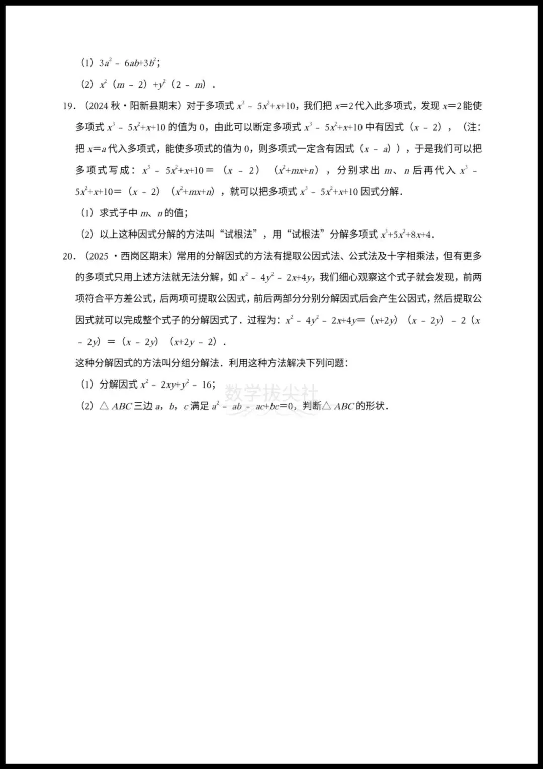 【2026年中考数学】一轮复习《因式分解》25中考真题汇总,有解析,电子版可下载打印! 第3张 【2026年中考数学】一轮复习《因式分解》25中考真题汇总,有解析,电子版可下载打印! 第3张