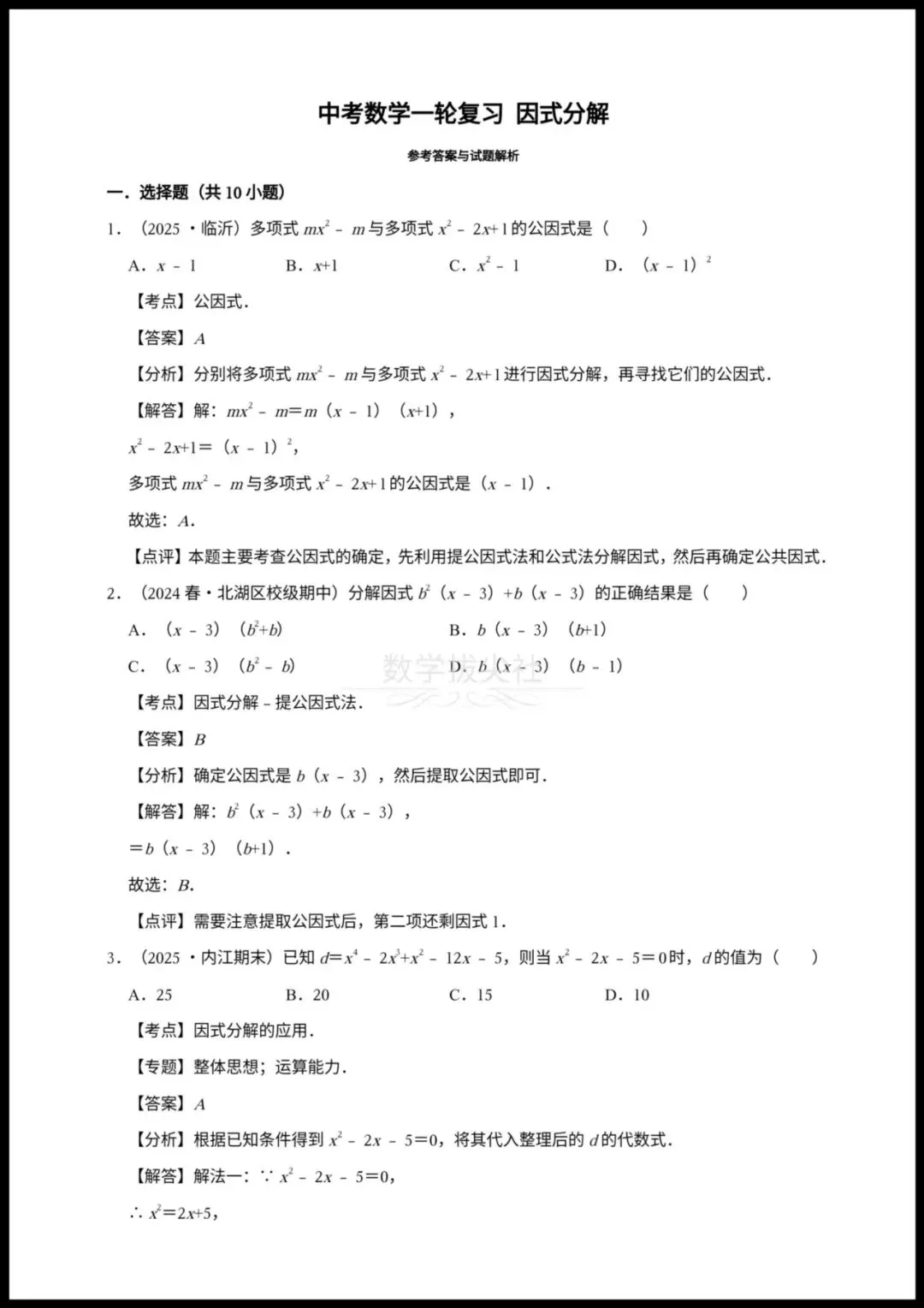 【2026年中考数学】一轮复习《因式分解》25中考真题汇总,有解析,电子版可下载打印! 第4张 【2026年中考数学】一轮复习《因式分解》25中考真题汇总,有解析,电子版可下载打印! 第4张