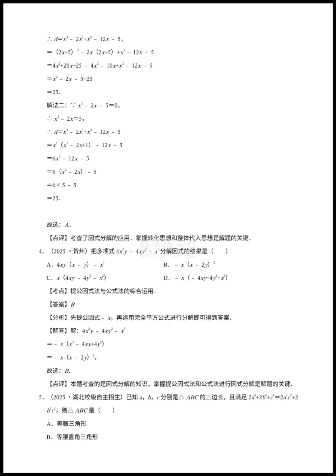 【2026年中考数学】一轮复习《因式分解》25中考真题汇总,有解析,电子版可下载打印! 第5张 【2026年中考数学】一轮复习《因式分解》25中考真题汇总,有解析,电子版可下载打印! 第5张
