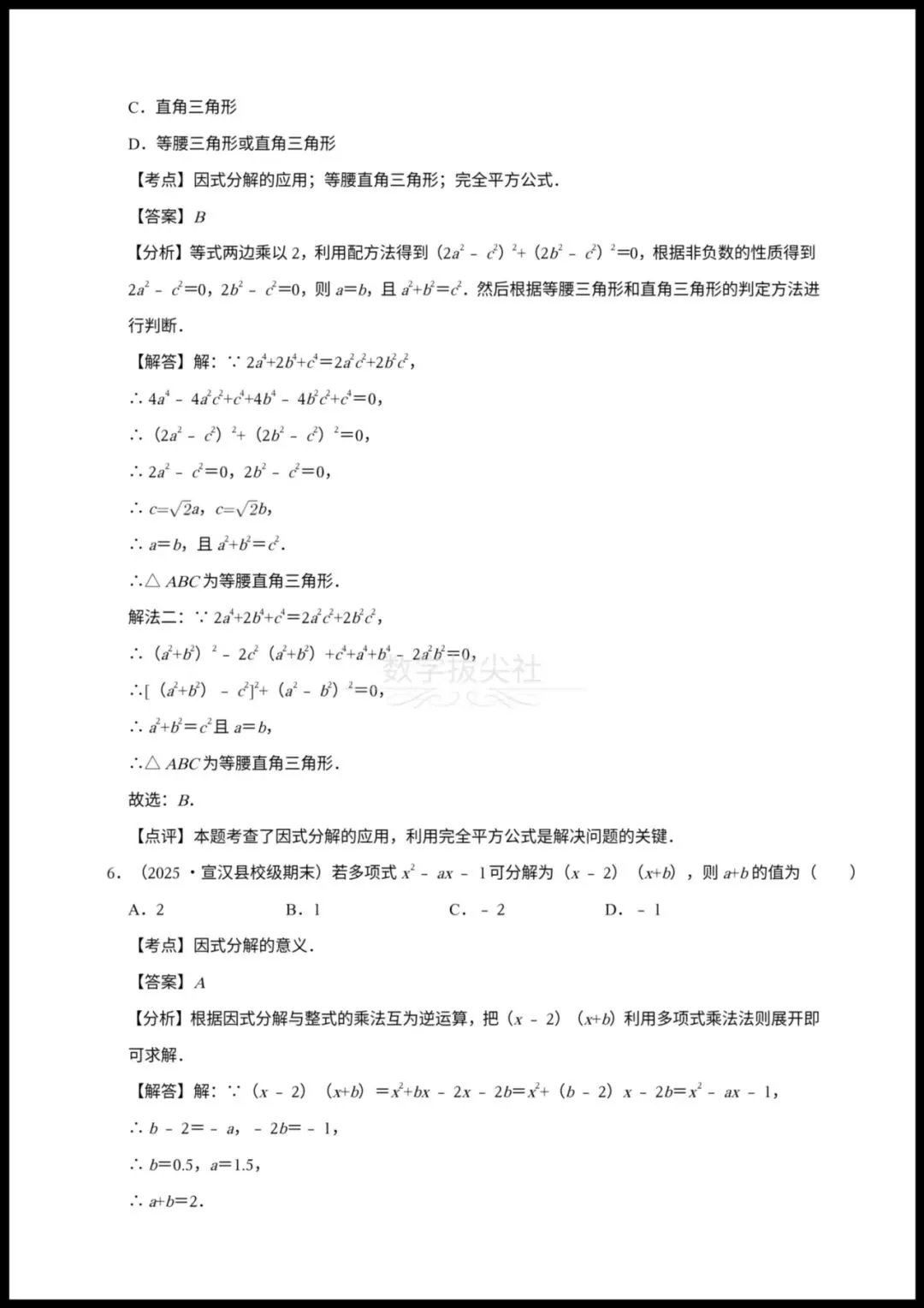 【2026年中考数学】一轮复习《因式分解》25中考真题汇总,有解析,电子版可下载打印! 第6张 【2026年中考数学】一轮复习《因式分解》25中考真题汇总,有解析,电子版可下载打印! 第6张
