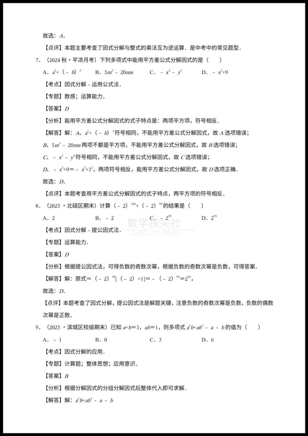 【2026年中考数学】一轮复习《因式分解》25中考真题汇总,有解析,电子版可下载打印! 第7张 【2026年中考数学】一轮复习《因式分解》25中考真题汇总,有解析,电子版可下载打印! 第7张