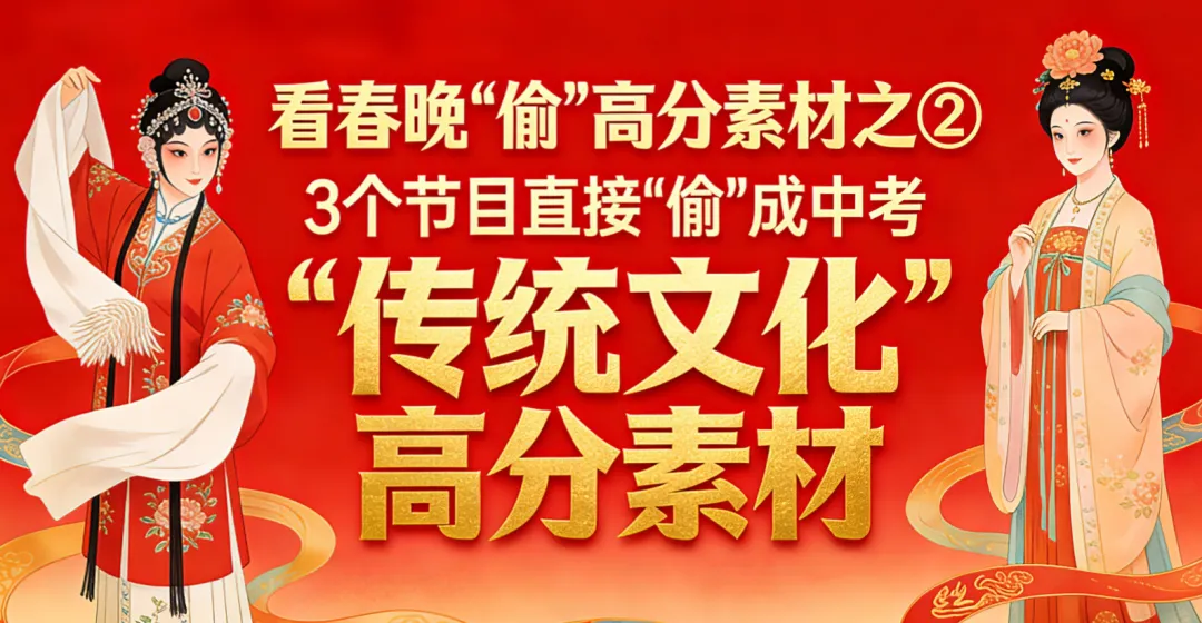 中考把关教师干货|春晚 3 个节目,直接 “偷” 出中考传统文化高分素材 第1张