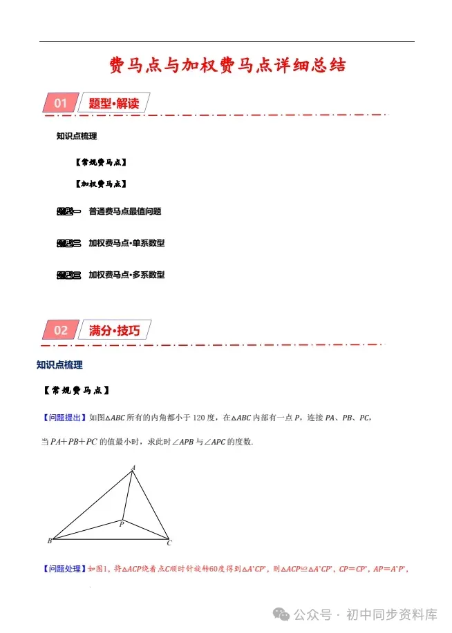 2025中考数学秒杀系列《费马点+加权费马点》详细总结 第6张