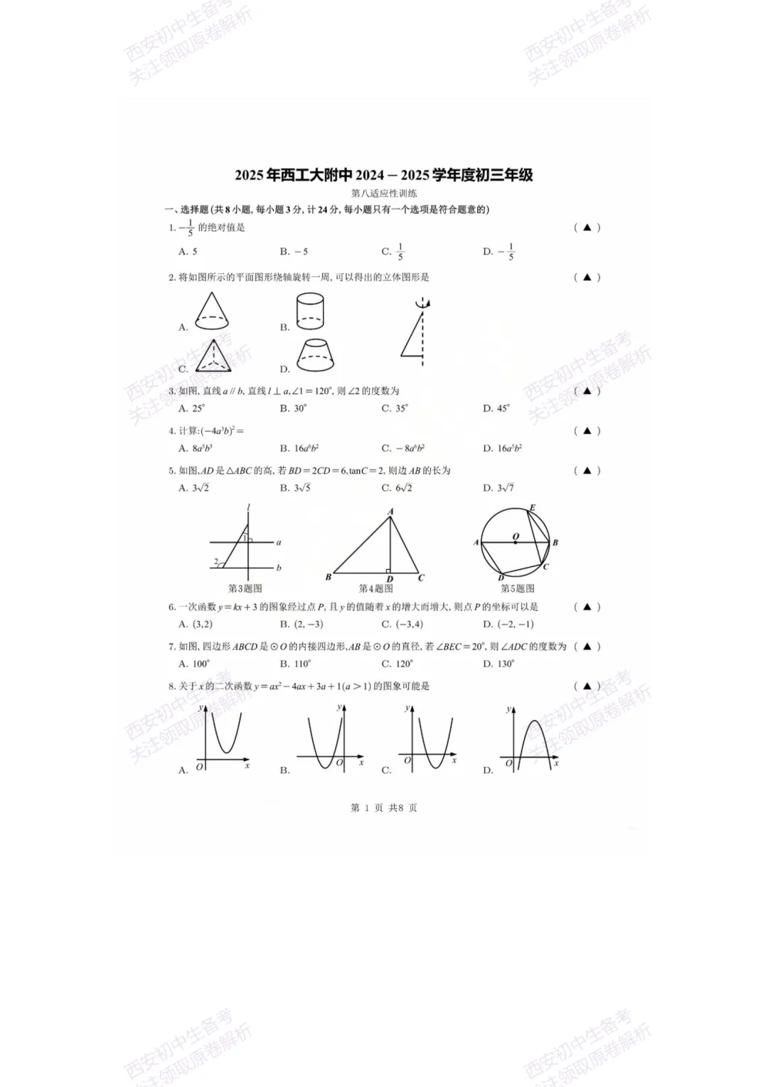 中考复习,五大名校真题!西安模拟:【2025西工大附中】九年级八模考试,数学试题,试卷+完整版答案,免费下载! 第7张