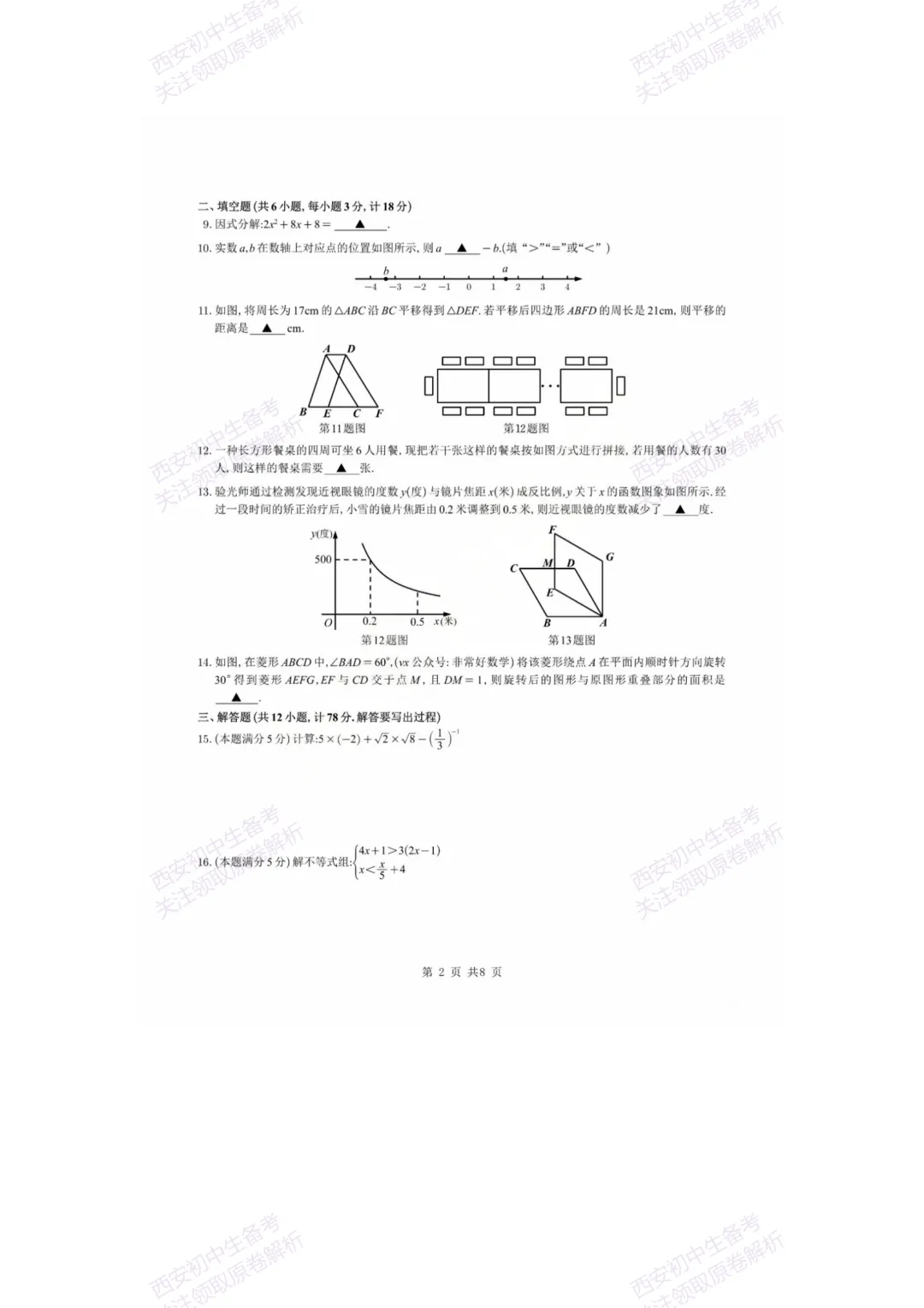 中考复习,五大名校真题!西安模拟:【2025西工大附中】九年级八模考试,数学试题,试卷+完整版答案,免费下载! 第8张