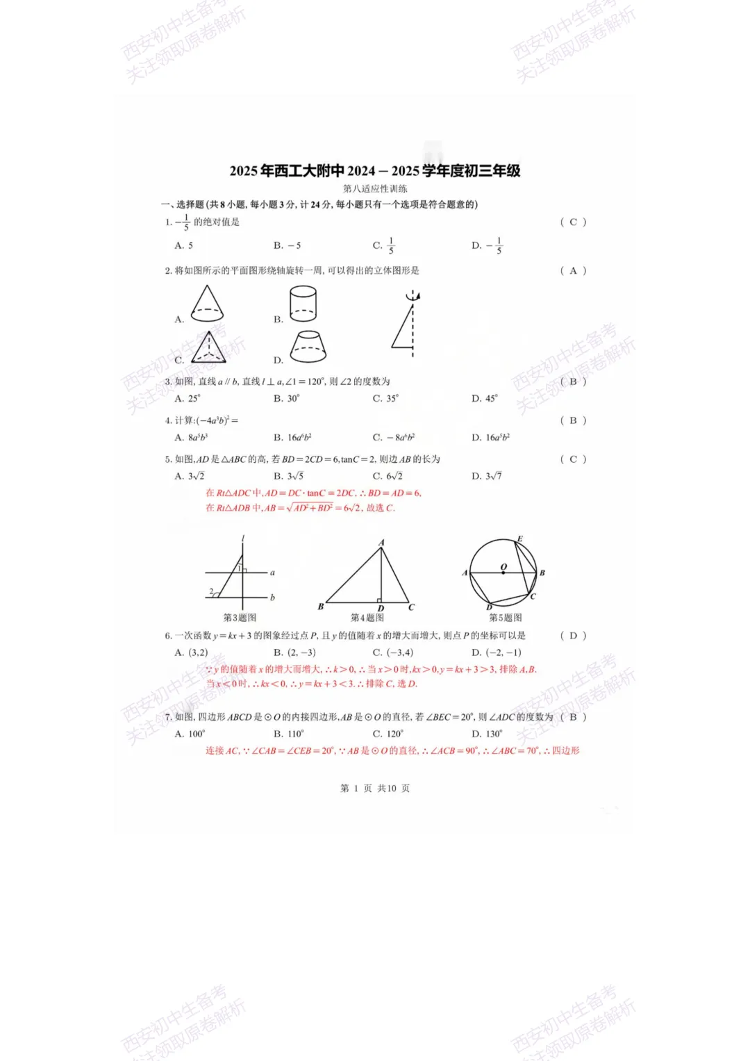 中考复习,五大名校真题!西安模拟:【2025西工大附中】九年级八模考试,数学试题,试卷+完整版答案,免费下载! 第16张