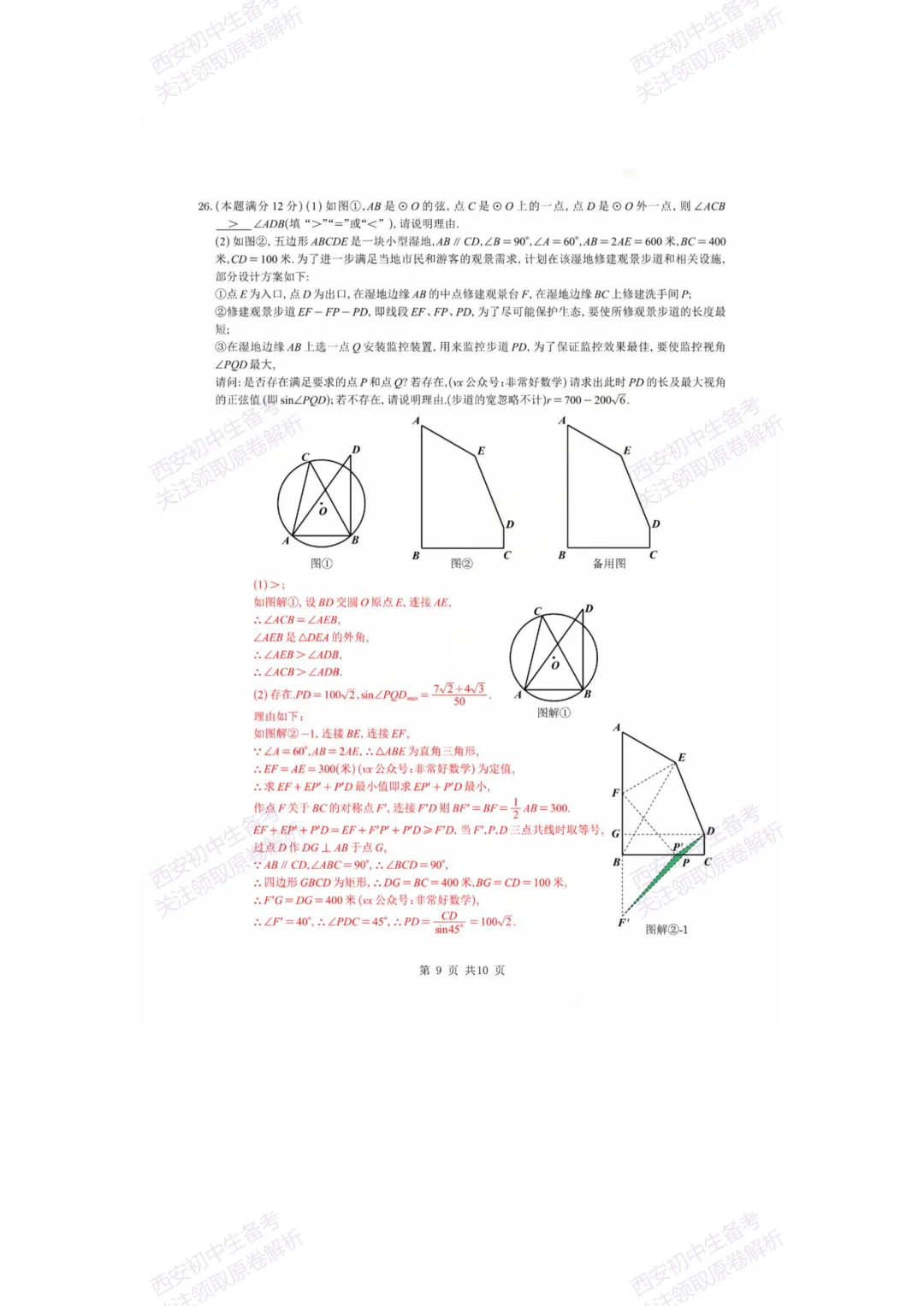 中考复习,五大名校真题!西安模拟:【2025西工大附中】九年级八模考试,数学试题,试卷+完整版答案,免费下载! 第24张