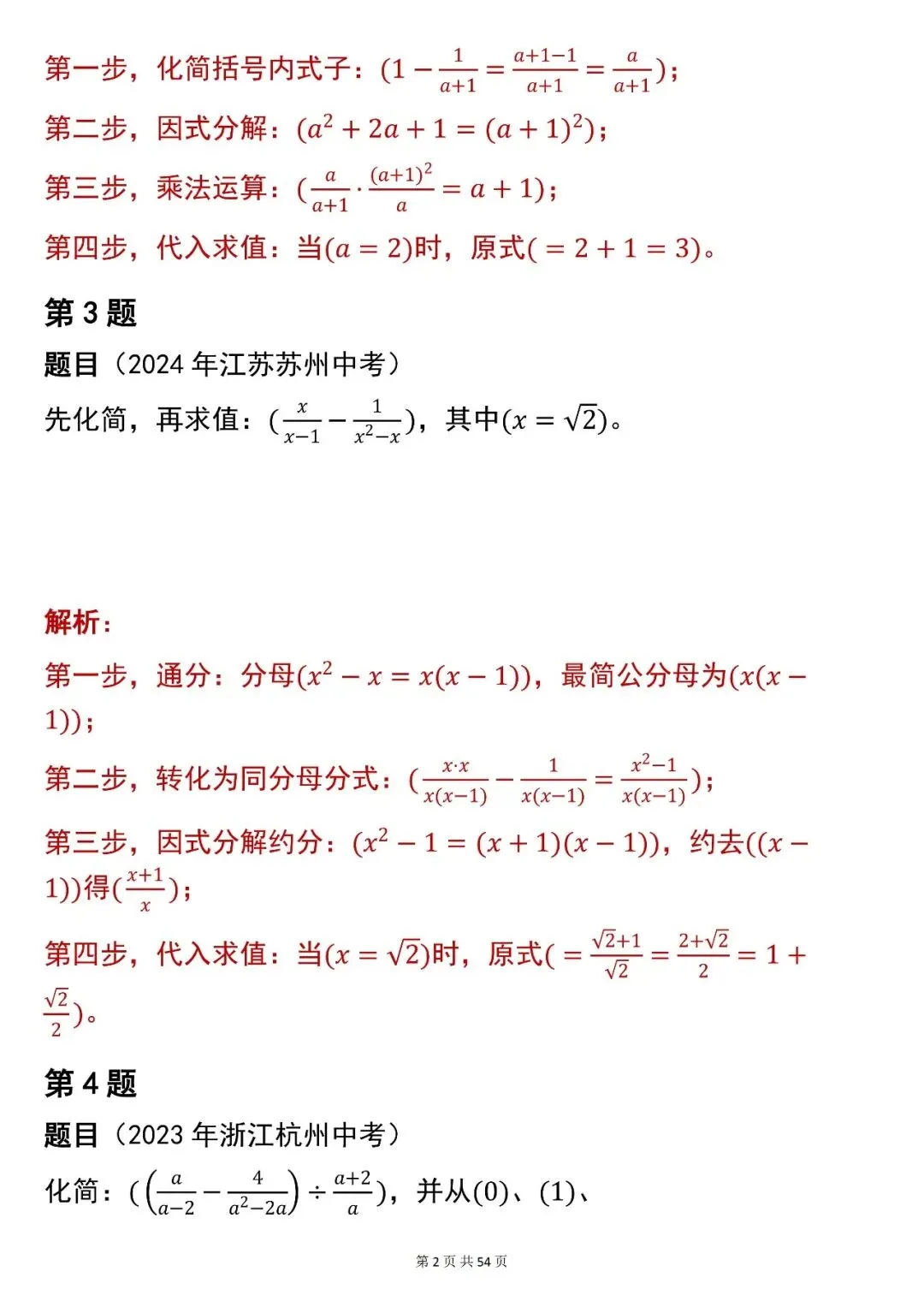 2026最新版:中考数学【化简求值】中考真题,三年通用,快收藏 第2张 2026最新版:中考数学【化简求值】中考真题,三年通用,快收藏 第2张