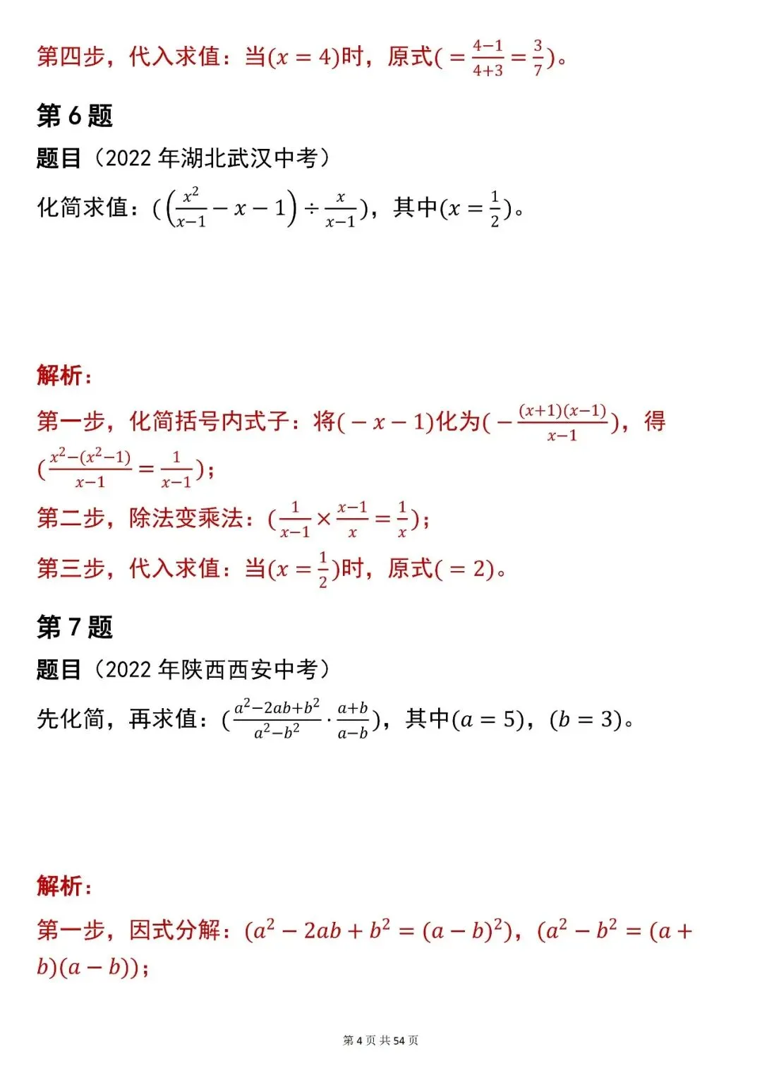 2026最新版:中考数学【化简求值】中考真题,三年通用,快收藏 第4张 2026最新版:中考数学【化简求值】中考真题,三年通用,快收藏 第4张