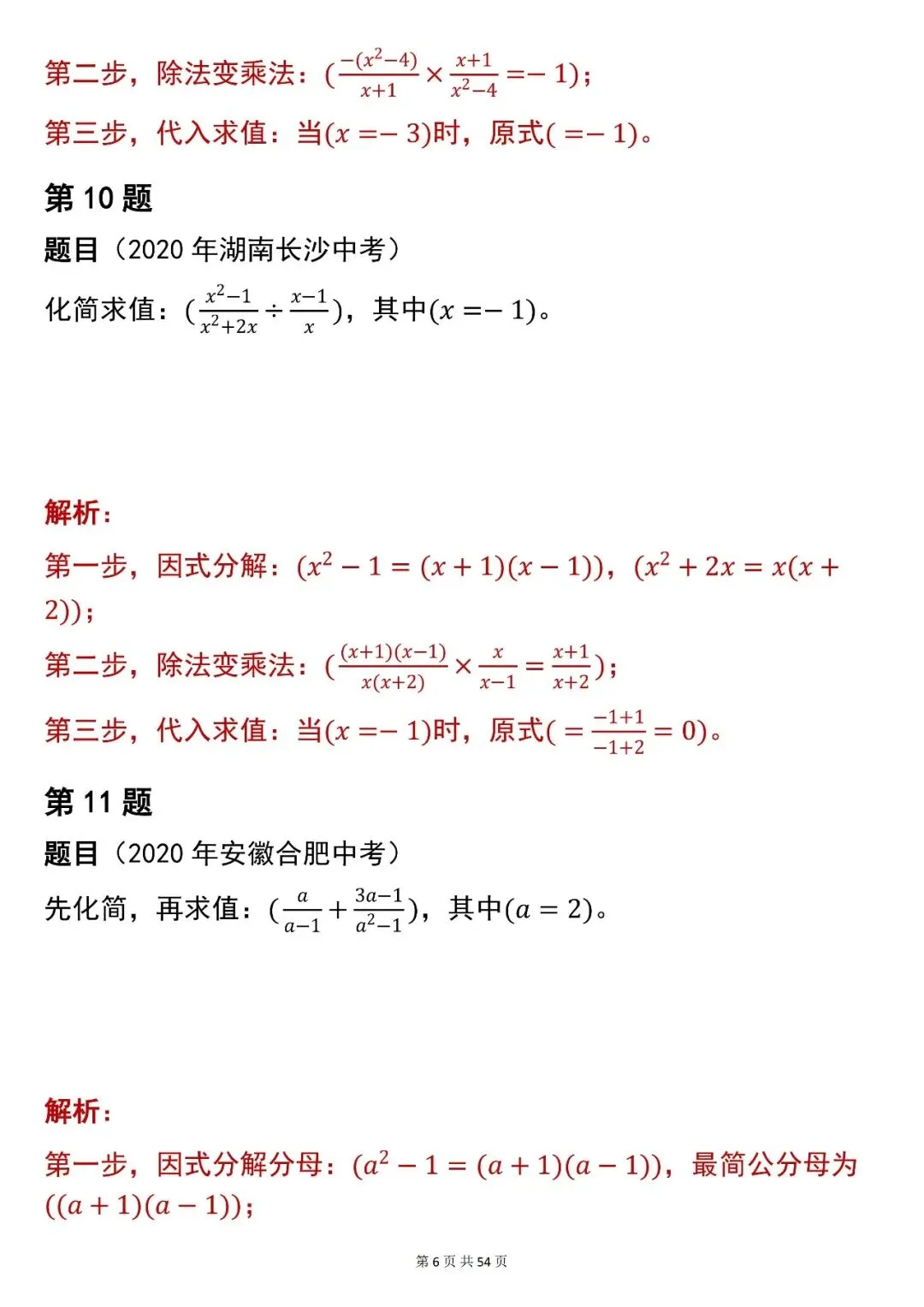2026最新版:中考数学【化简求值】中考真题,三年通用,快收藏 第6张 2026最新版:中考数学【化简求值】中考真题,三年通用,快收藏 第6张
