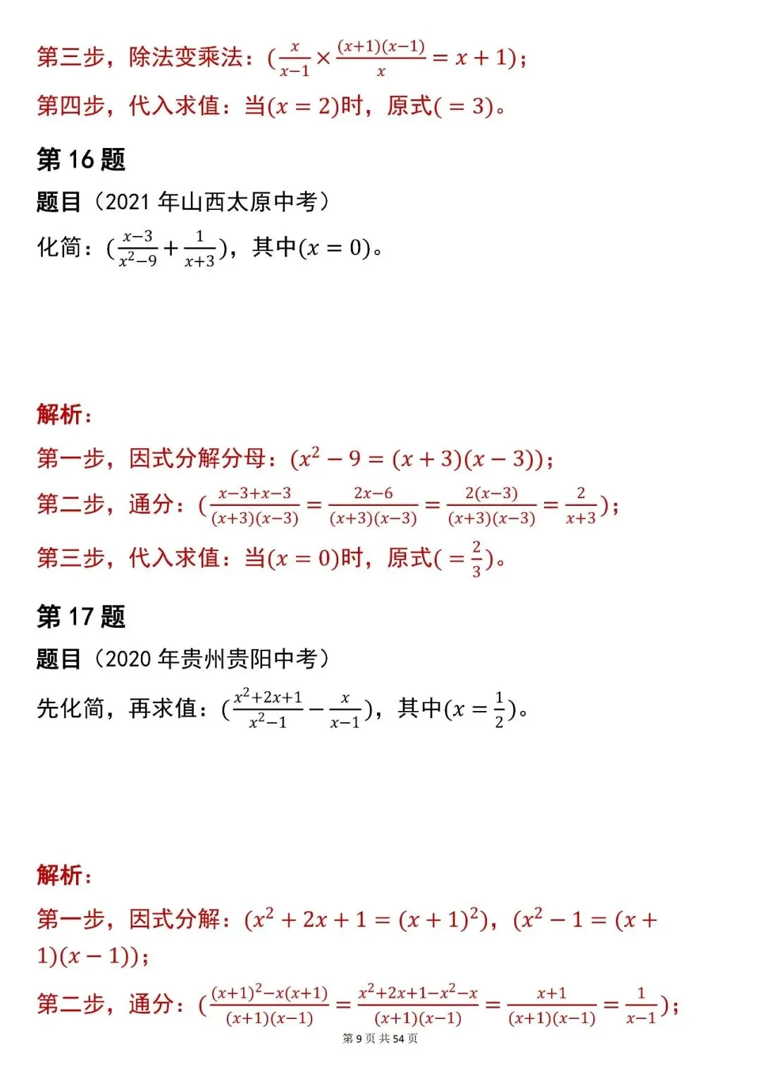 2026最新版:中考数学【化简求值】中考真题,三年通用,快收藏 第9张 2026最新版:中考数学【化简求值】中考真题,三年通用,快收藏 第9张