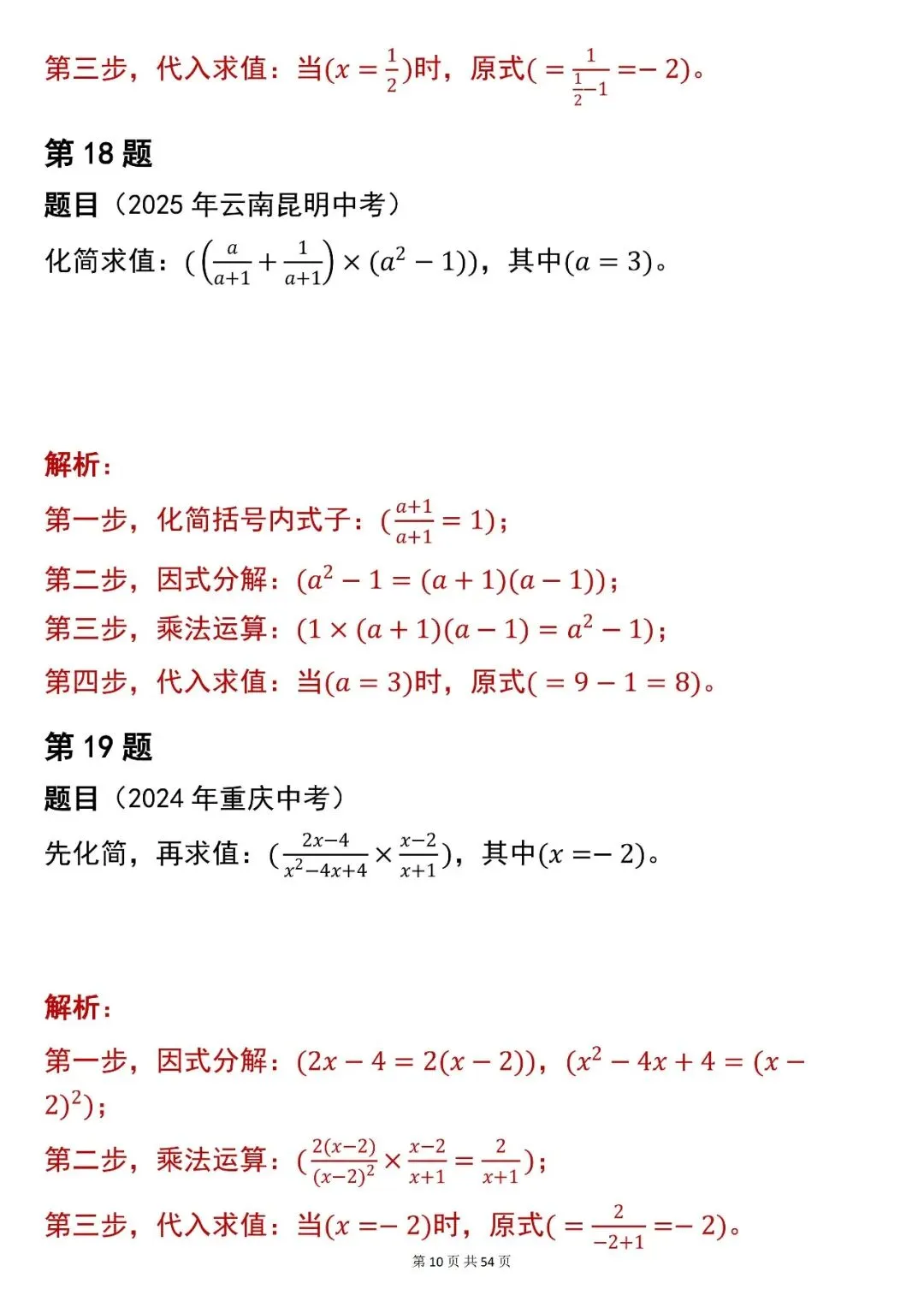 2026最新版:中考数学【化简求值】中考真题,三年通用,快收藏 第10张 2026最新版:中考数学【化简求值】中考真题,三年通用,快收藏 第10张