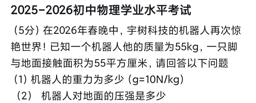 重磅!2026年央视春晚隐藏的中考考题出炉! 第4张 重磅!2026年央视春晚隐藏的中考考题出炉! 第4张