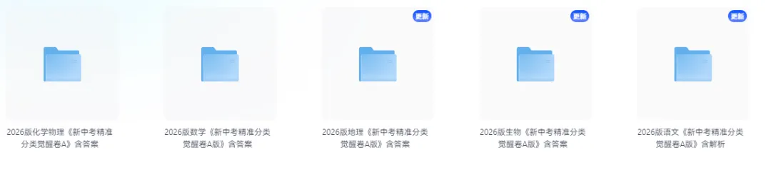 2026版《新中考精准分类觉醒卷A版》含解析(新增物理化学)高清无水印 第5张