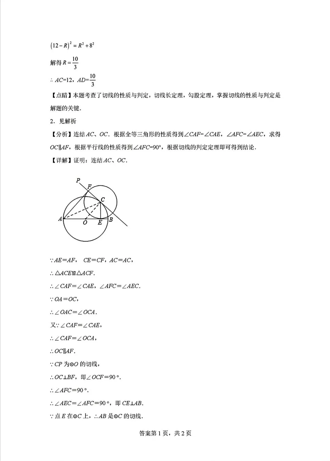 2026年中考数学高频考点——圆的切线证明 第7张