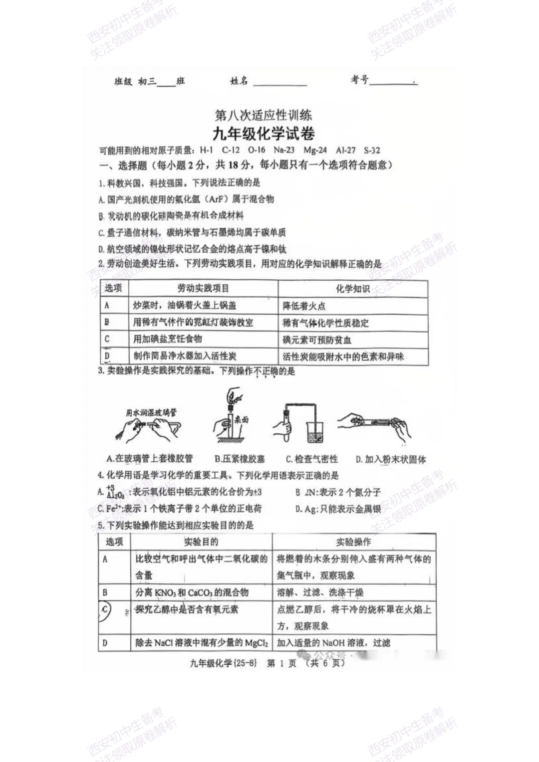 中考复习,五大名校真题!西安模拟:【2025西工大附中】九年级八模考试,化学试题,试卷+完整版答案,免费下载! 第7张 中考复习,五大名校真题!西安模拟:【2025西工大附中】九年级八模考试,化学试题,试卷+完整版答案,免费下载! 第7张