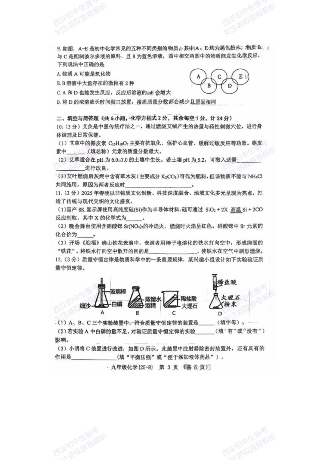 中考复习,五大名校真题!西安模拟:【2025西工大附中】九年级八模考试,化学试题,试卷+完整版答案,免费下载! 第9张 中考复习,五大名校真题!西安模拟:【2025西工大附中】九年级八模考试,化学试题,试卷+完整版答案,免费下载! 第9张