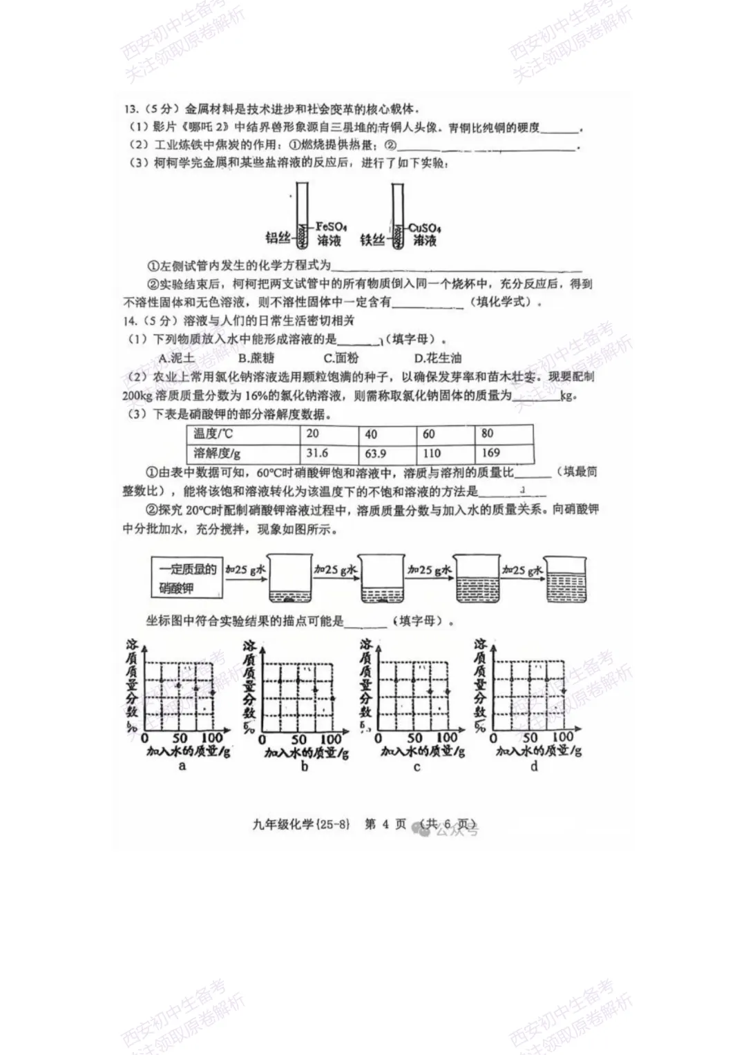 中考复习,五大名校真题!西安模拟:【2025西工大附中】九年级八模考试,化学试题,试卷+完整版答案,免费下载! 第10张 中考复习,五大名校真题!西安模拟:【2025西工大附中】九年级八模考试,化学试题,试卷+完整版答案,免费下载! 第10张