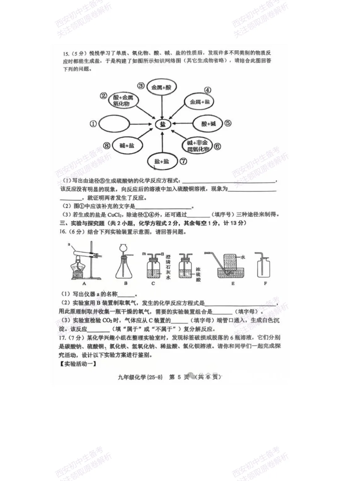 中考复习,五大名校真题!西安模拟:【2025西工大附中】九年级八模考试,化学试题,试卷+完整版答案,免费下载! 第11张 中考复习,五大名校真题!西安模拟:【2025西工大附中】九年级八模考试,化学试题,试卷+完整版答案,免费下载! 第11张