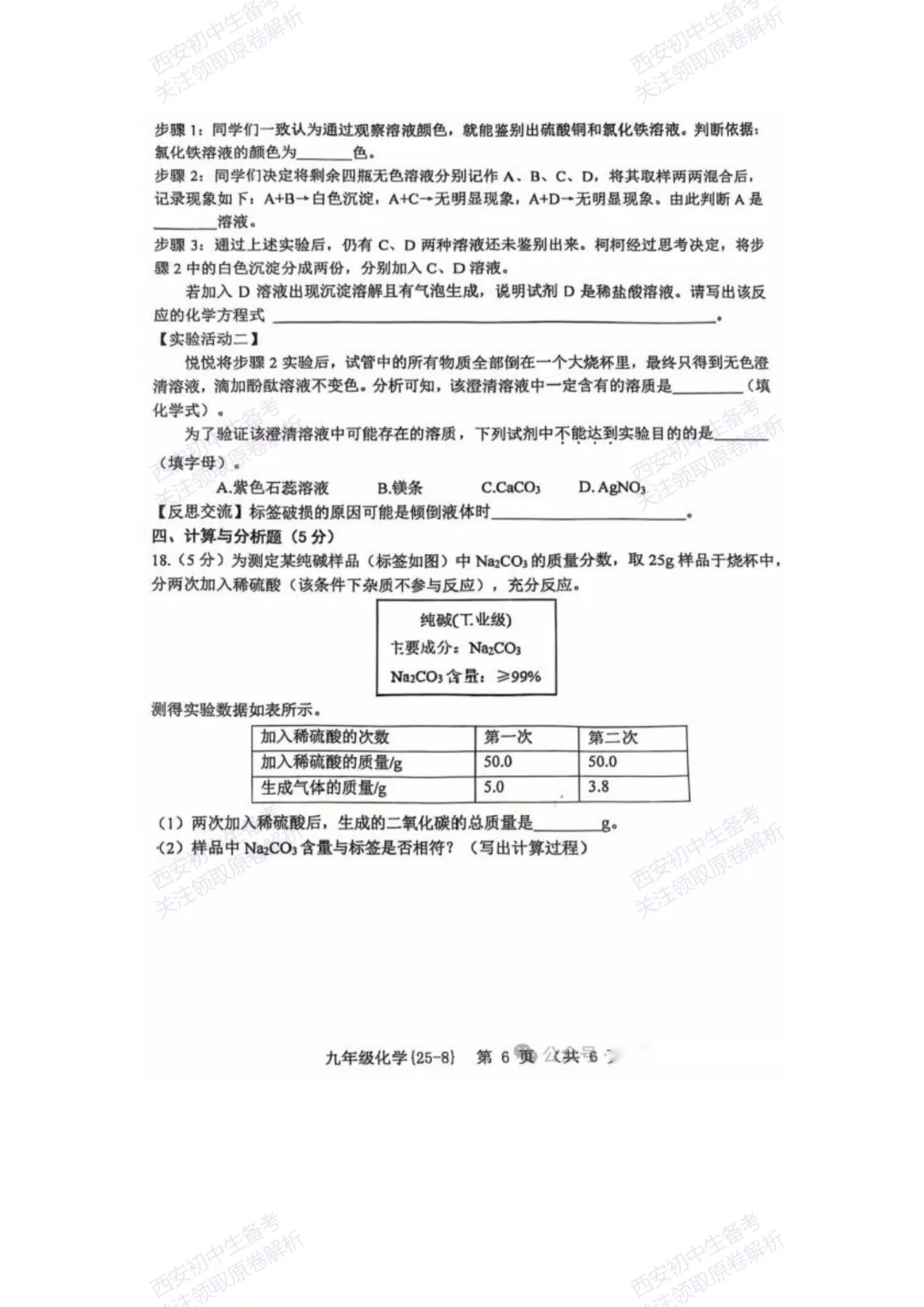 中考复习,五大名校真题!西安模拟:【2025西工大附中】九年级八模考试,化学试题,试卷+完整版答案,免费下载! 第12张 中考复习,五大名校真题!西安模拟:【2025西工大附中】九年级八模考试,化学试题,试卷+完整版答案,免费下载! 第12张