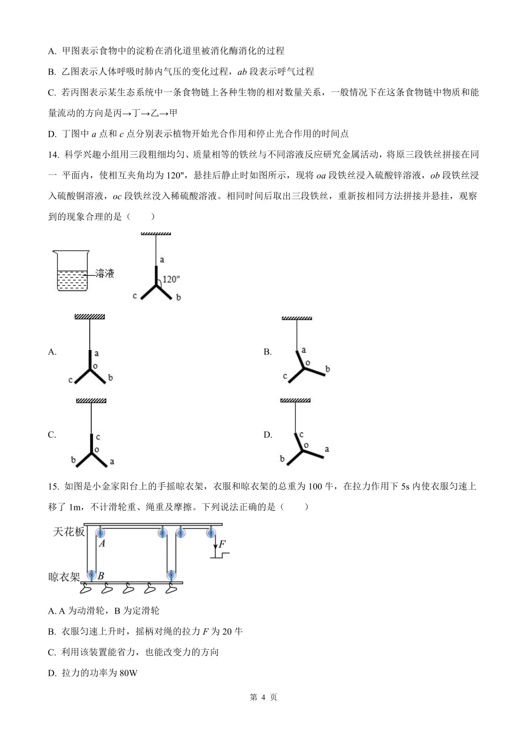 宁波市北仑区顾国和外国语学校中考科学一模试卷 第15张 宁波市北仑区顾国和外国语学校中考科学一模试卷 第15张