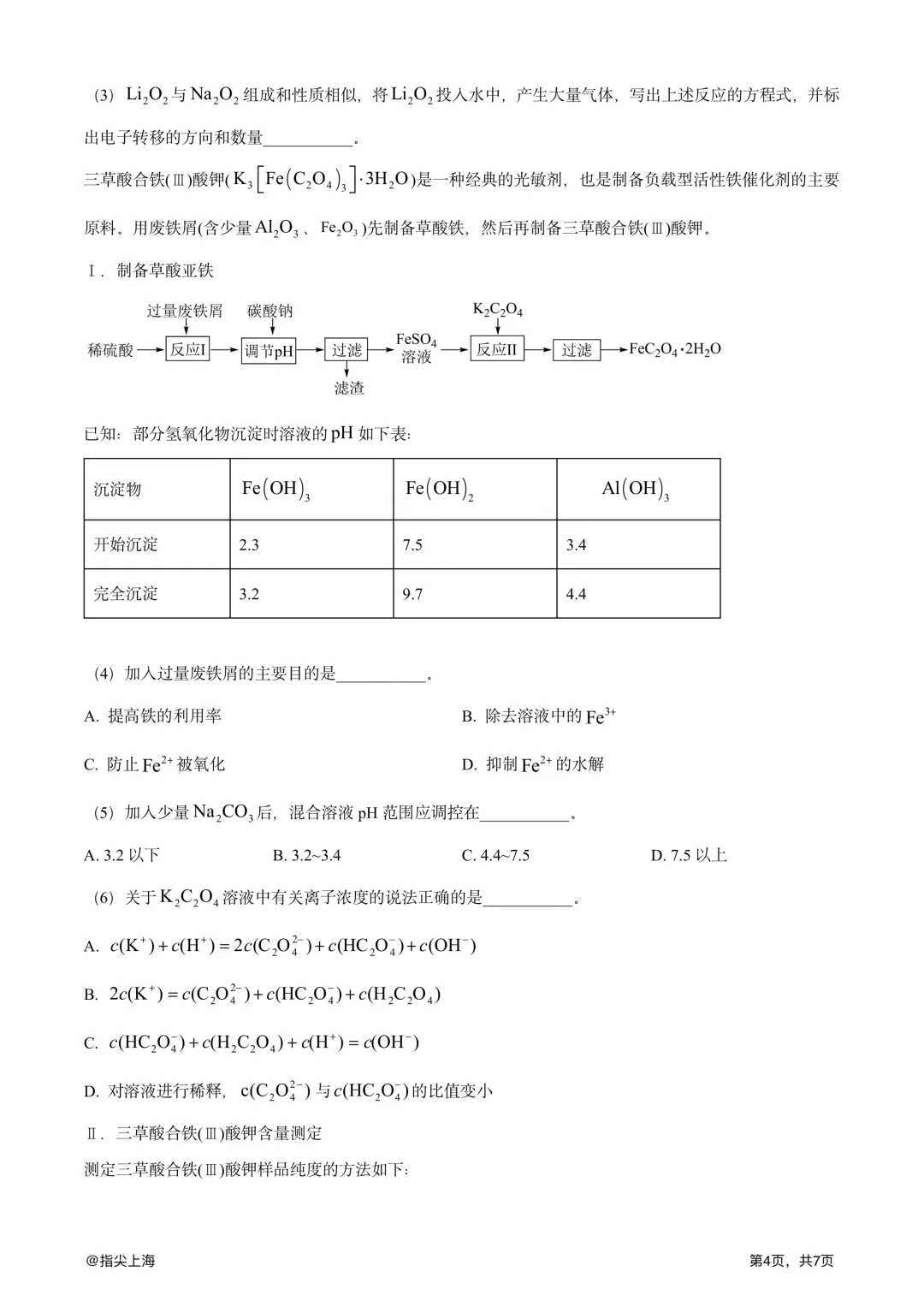 上海市民立中学2025学年上学期高三期中考·化学试卷 第6张