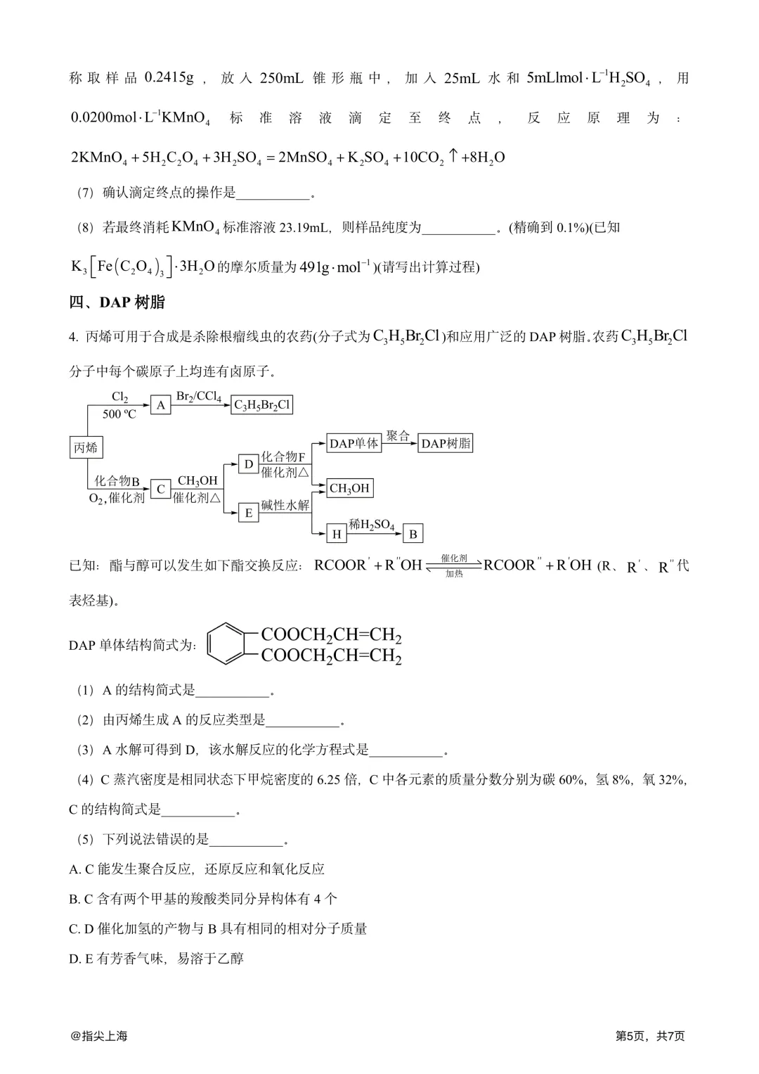 上海市民立中学2025学年上学期高三期中考·化学试卷 第7张