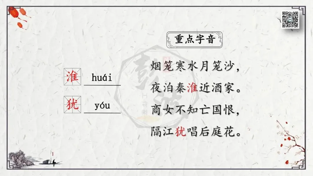 【中考专项复习课件】诗词曲85篇-23《泊秦淮》 第10张 【中考专项复习课件】诗词曲85篇-23《泊秦淮》 第10张
