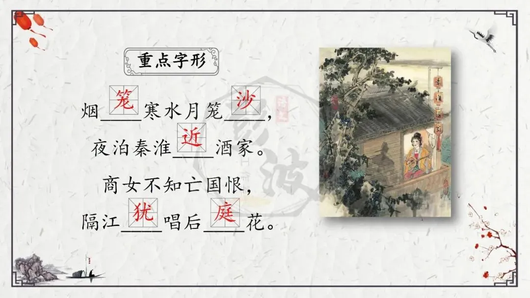 【中考专项复习课件】诗词曲85篇-23《泊秦淮》 第11张 【中考专项复习课件】诗词曲85篇-23《泊秦淮》 第11张