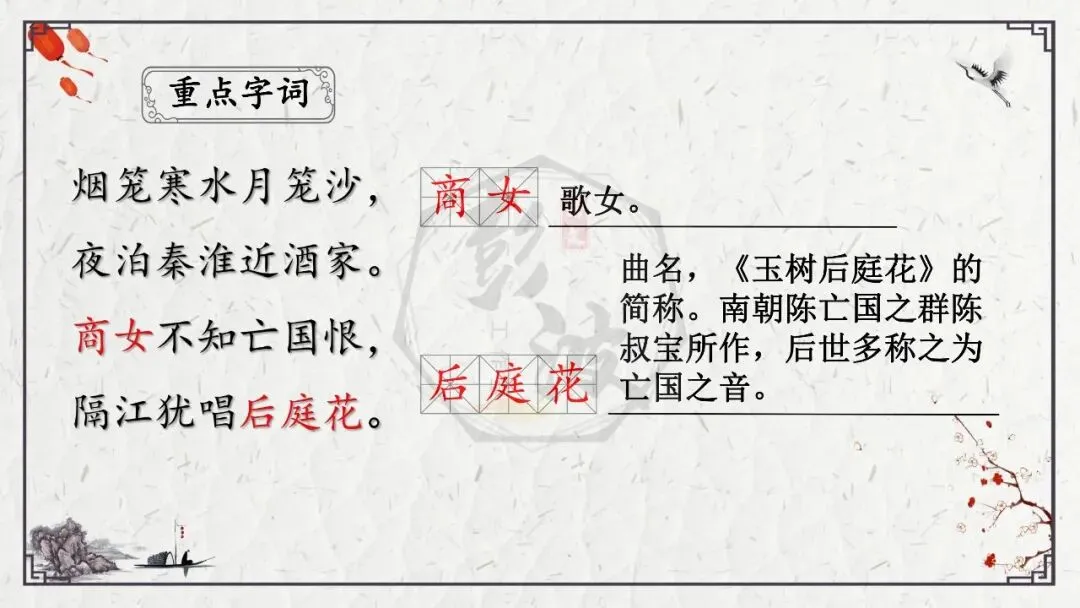 【中考专项复习课件】诗词曲85篇-23《泊秦淮》 第12张 【中考专项复习课件】诗词曲85篇-23《泊秦淮》 第12张