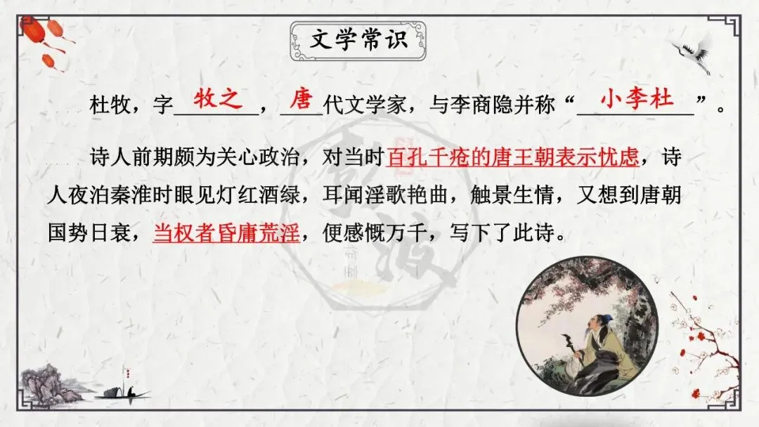 【中考专项复习课件】诗词曲85篇-23《泊秦淮》 第13张 【中考专项复习课件】诗词曲85篇-23《泊秦淮》 第13张