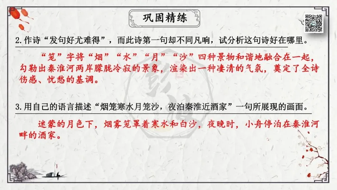 【中考专项复习课件】诗词曲85篇-23《泊秦淮》 第22张 【中考专项复习课件】诗词曲85篇-23《泊秦淮》 第22张