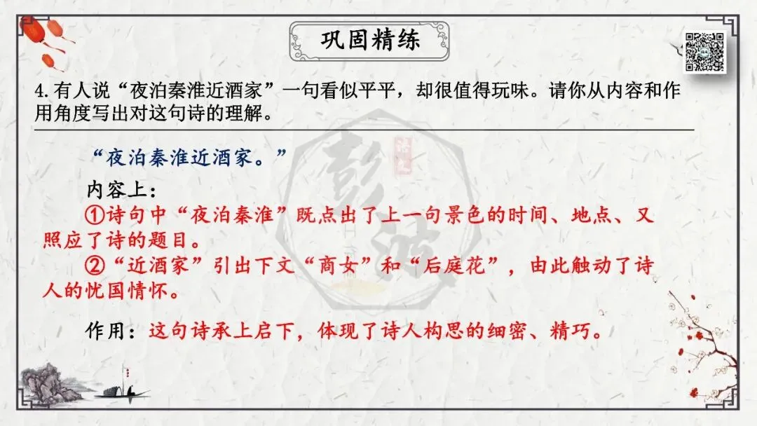 【中考专项复习课件】诗词曲85篇-23《泊秦淮》 第23张 【中考专项复习课件】诗词曲85篇-23《泊秦淮》 第23张