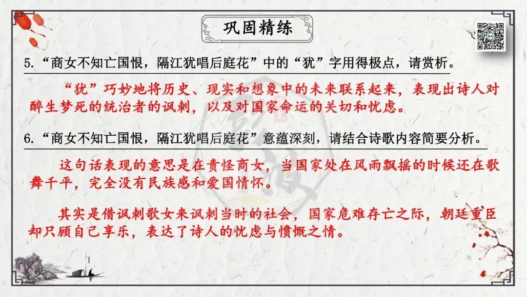 【中考专项复习课件】诗词曲85篇-23《泊秦淮》 第24张 【中考专项复习课件】诗词曲85篇-23《泊秦淮》 第24张