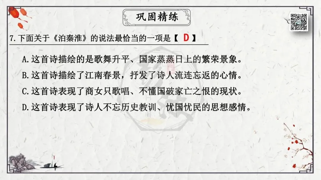 【中考专项复习课件】诗词曲85篇-23《泊秦淮》 第25张 【中考专项复习课件】诗词曲85篇-23《泊秦淮》 第25张