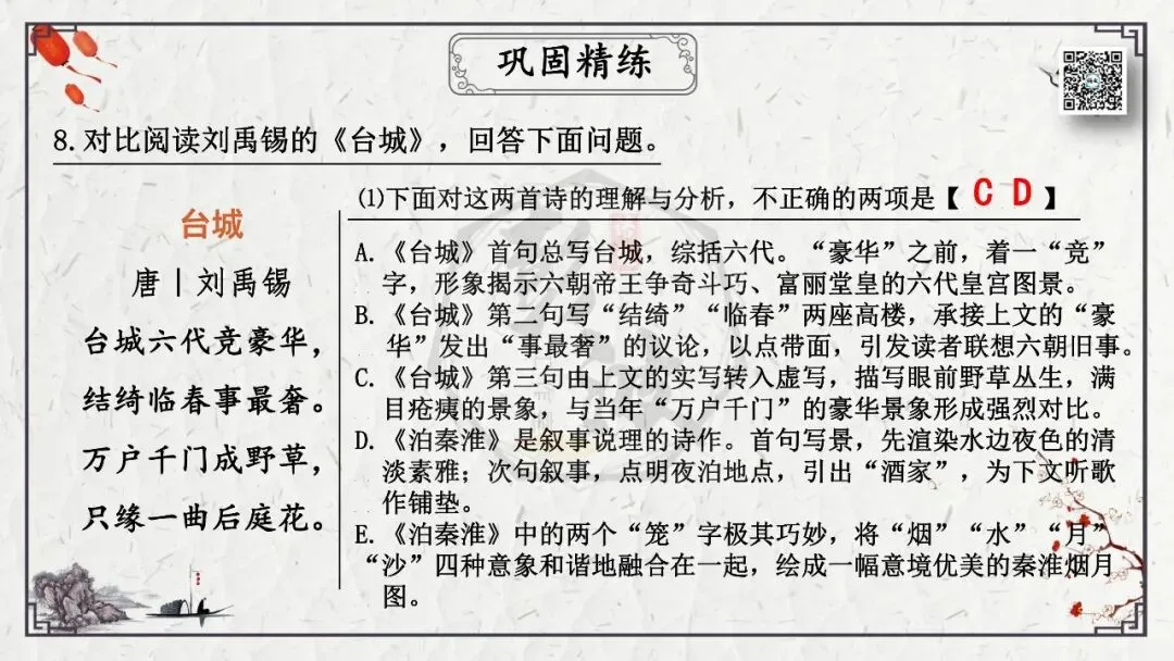 【中考专项复习课件】诗词曲85篇-23《泊秦淮》 第26张 【中考专项复习课件】诗词曲85篇-23《泊秦淮》 第26张