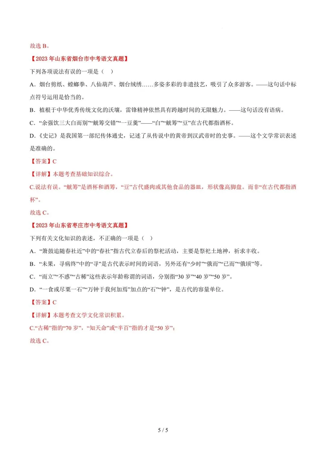 2023-2025年中考真题分类汇编-文学文化常识【山东专版】 第5张