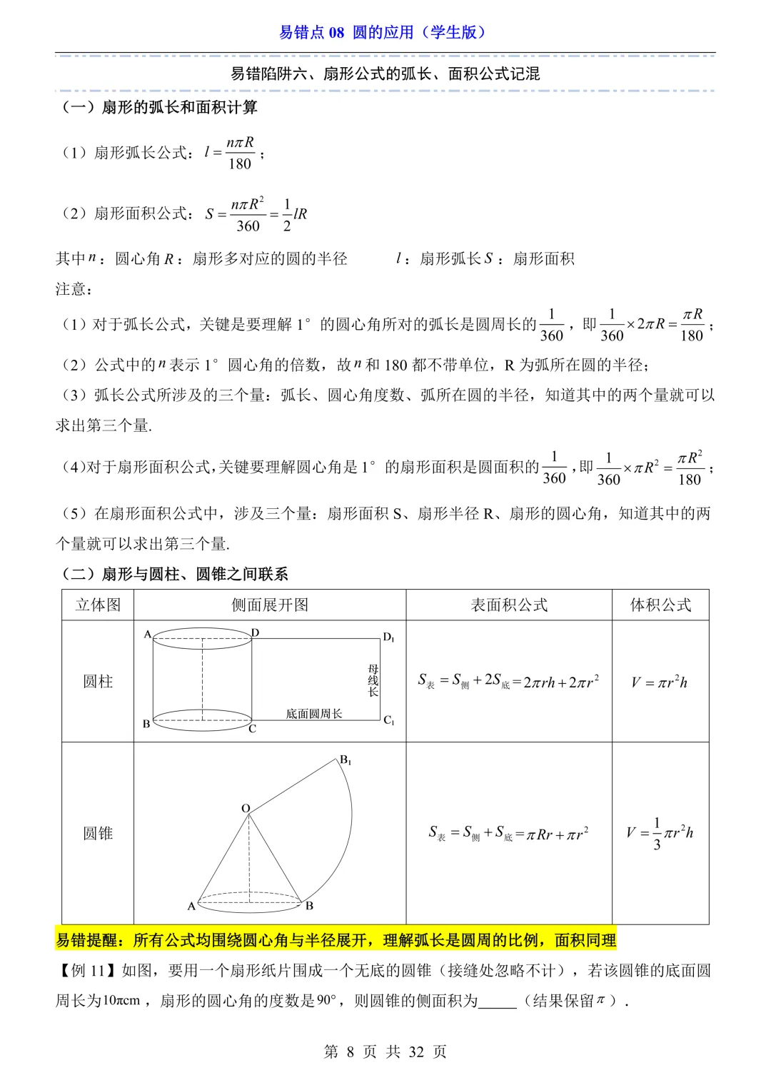 2026年中考数学易错点08《圆的应用》(含答案解析),电子版可下载打印 第9张