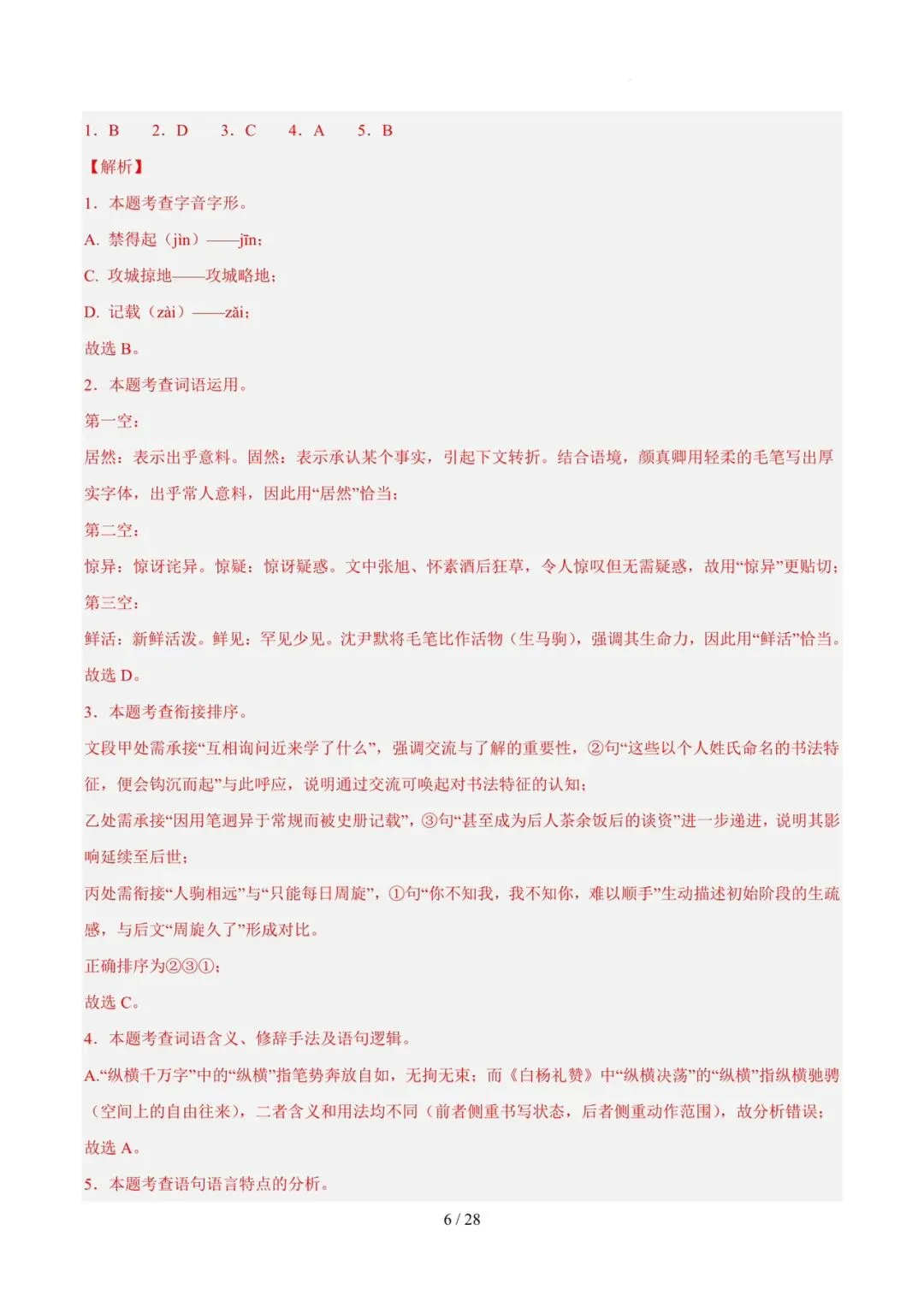 2023-2025年中考真题分类汇编-字词病句基础知识【山东专版】 第6张