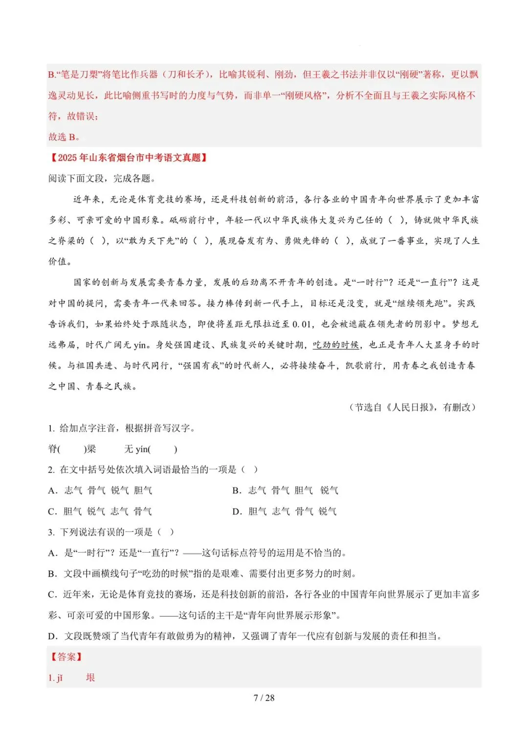 2023-2025年中考真题分类汇编-字词病句基础知识【山东专版】 第7张