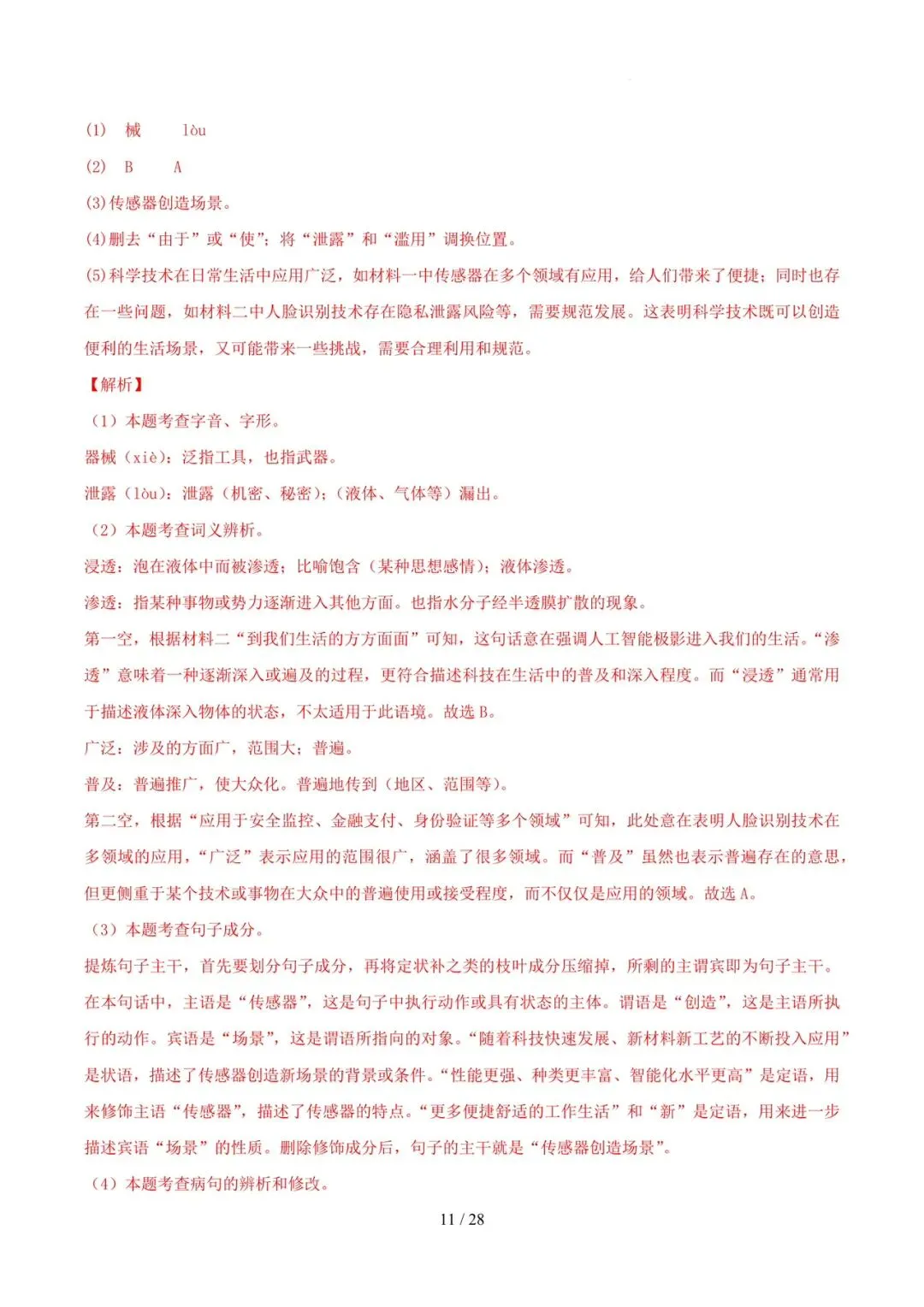 2023-2025年中考真题分类汇编-字词病句基础知识【山东专版】 第11张