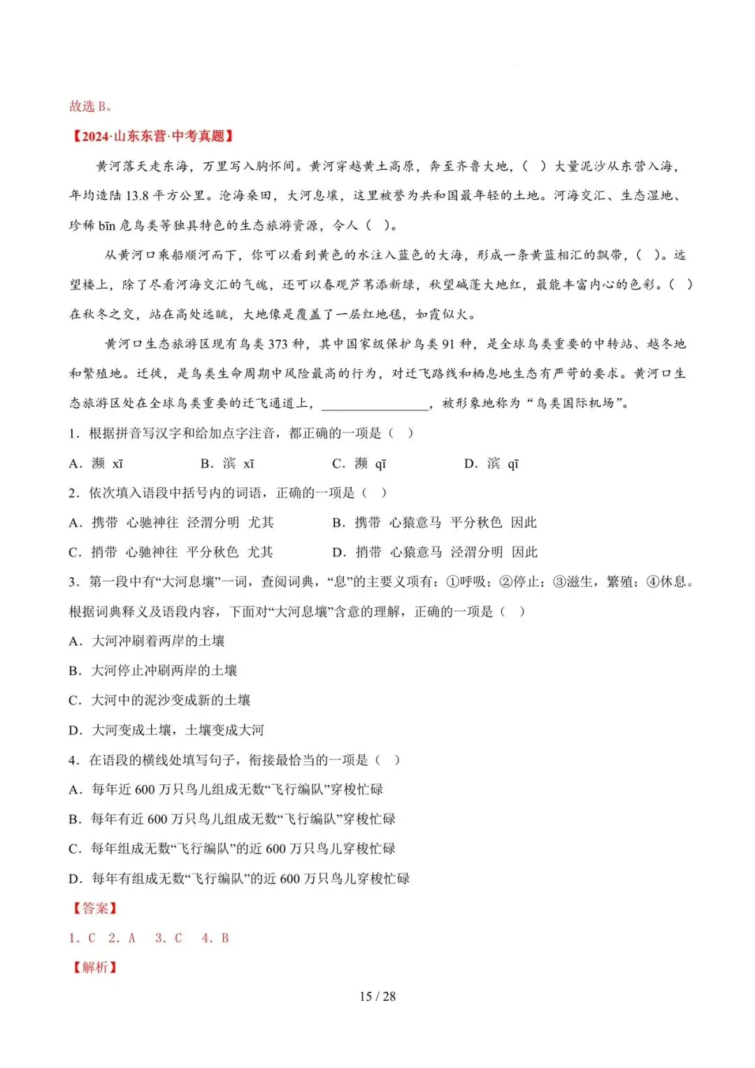 2023-2025年中考真题分类汇编-字词病句基础知识【山东专版】 第15张