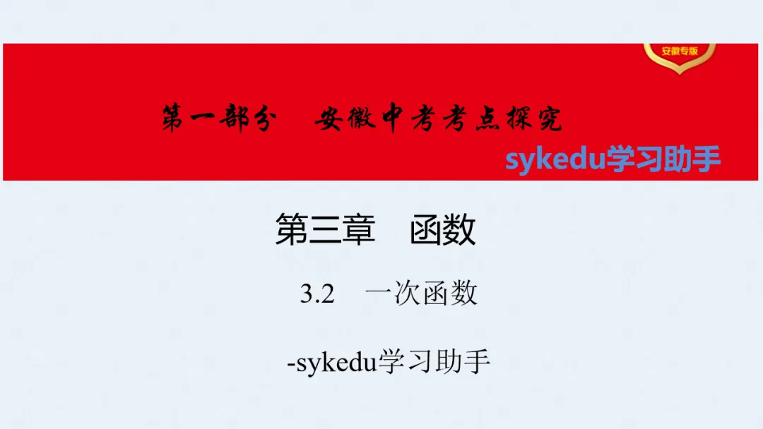 3. 2一次函数-初中数学中考-最新中考复习-sykedu学习助手-第一部分 安徽考点探究 第1张 3. 2一次函数-初中数学中考-最新中考复习-sykedu学习助手-第一部分 安徽考点探究 第1张