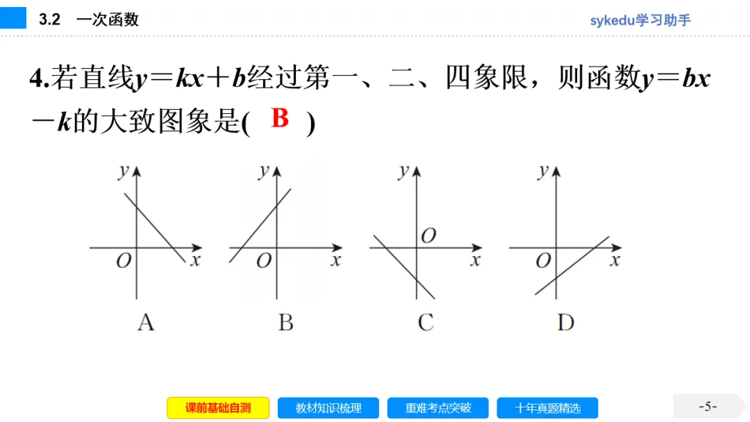 3. 2一次函数-初中数学中考-最新中考复习-sykedu学习助手-第一部分 安徽考点探究 第5张 3. 2一次函数-初中数学中考-最新中考复习-sykedu学习助手-第一部分 安徽考点探究 第5张