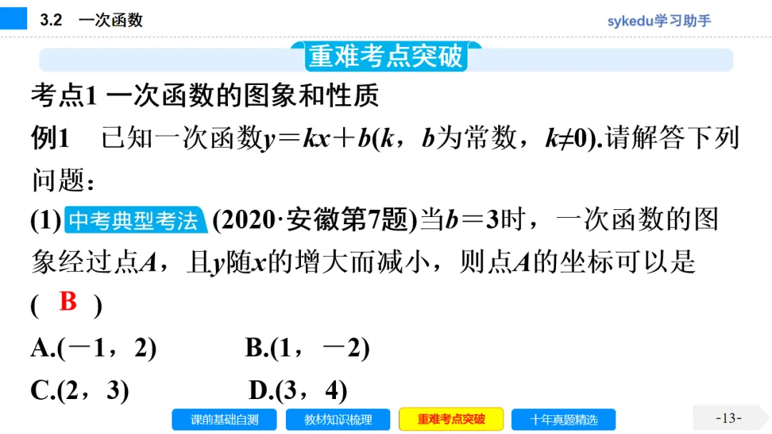 3. 2一次函数-初中数学中考-最新中考复习-sykedu学习助手-第一部分 安徽考点探究 第13张 3. 2一次函数-初中数学中考-最新中考复习-sykedu学习助手-第一部分 安徽考点探究 第13张