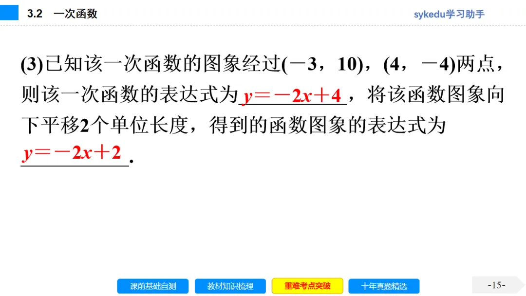 3. 2一次函数-初中数学中考-最新中考复习-sykedu学习助手-第一部分 安徽考点探究 第15张 3. 2一次函数-初中数学中考-最新中考复习-sykedu学习助手-第一部分 安徽考点探究 第15张