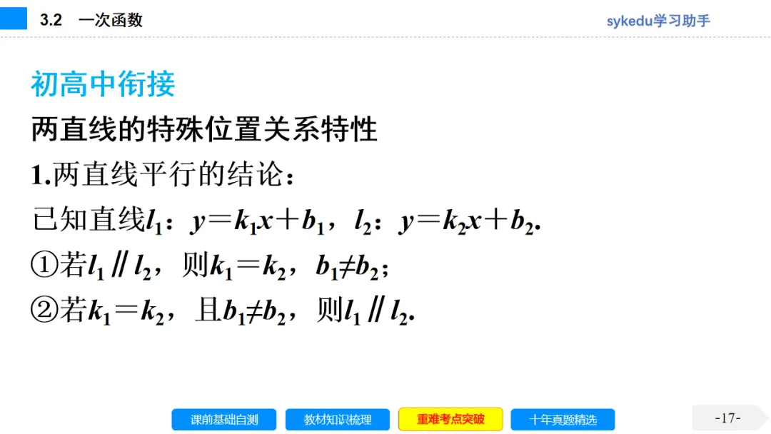 3. 2一次函数-初中数学中考-最新中考复习-sykedu学习助手-第一部分 安徽考点探究 第17张 3. 2一次函数-初中数学中考-最新中考复习-sykedu学习助手-第一部分 安徽考点探究 第17张