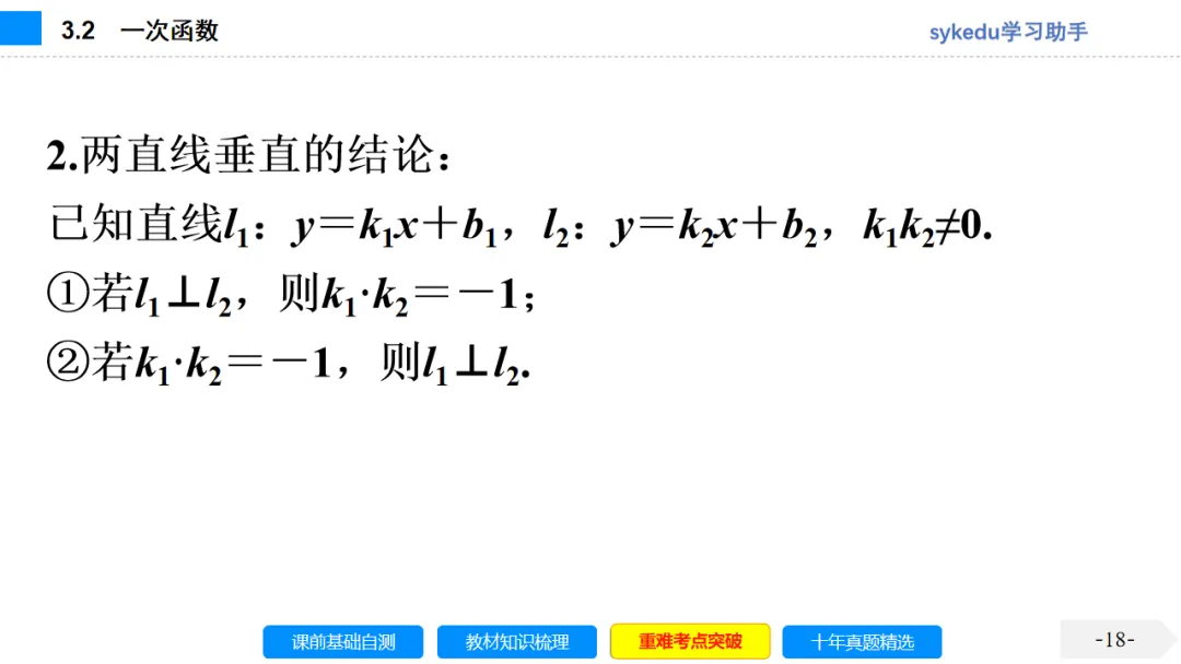 3. 2一次函数-初中数学中考-最新中考复习-sykedu学习助手-第一部分 安徽考点探究 第18张 3. 2一次函数-初中数学中考-最新中考复习-sykedu学习助手-第一部分 安徽考点探究 第18张